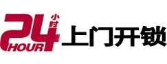 弓长岭24小时锁行